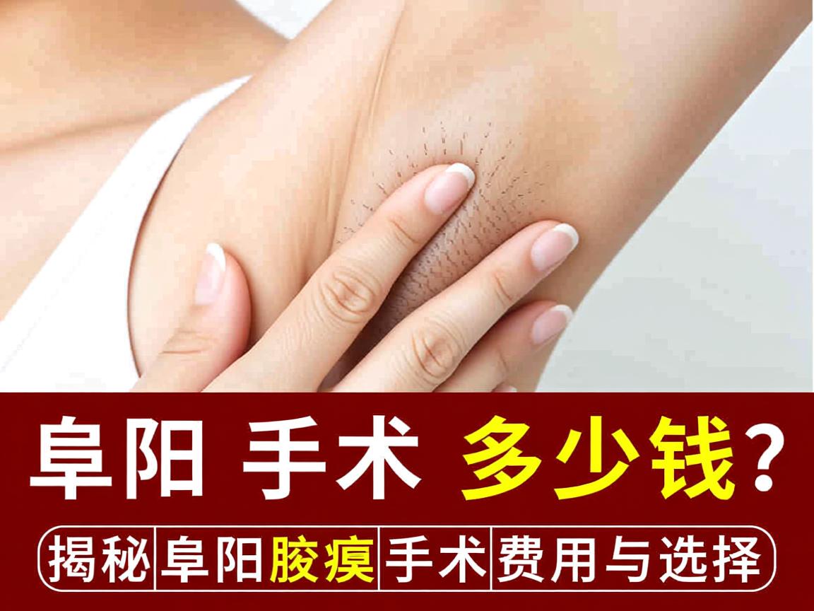 阜阳腋臭手术多少钱？揭秘阜阳腋臭手术费用与选择