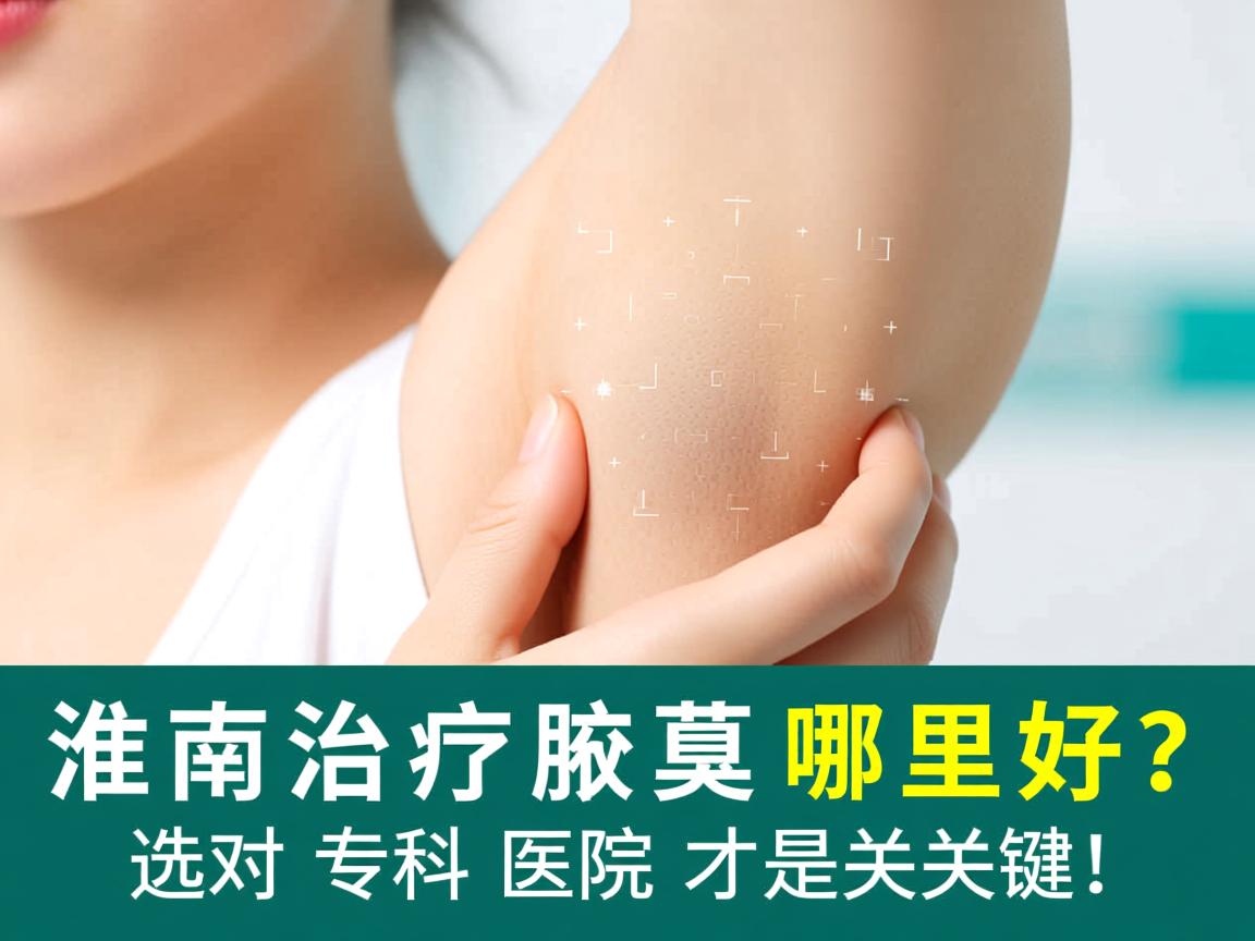 淮南治疗腋臭哪里好?选对专科医院才是关键! 淮南治疗腋臭哪里好?选对专科医院才是关键!