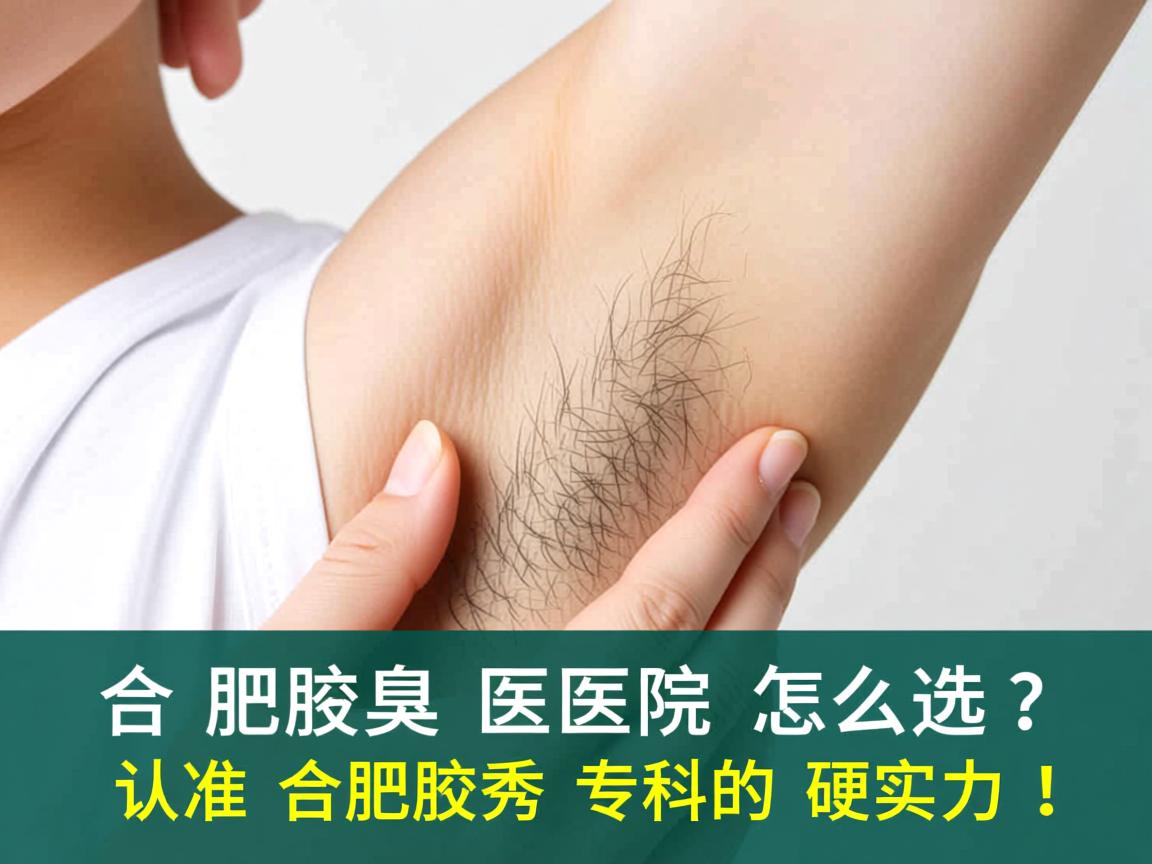 合肥腋臭医院怎么选?认准合肥腋秀专科的硬实力! 合肥腋臭医院怎么选?认准合肥腋秀专科的硬实力!