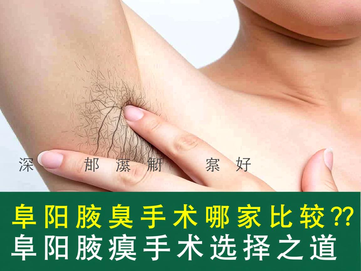 阜阳做腋臭手术哪家比较好？深度解析阜阳腋臭手术选择之道