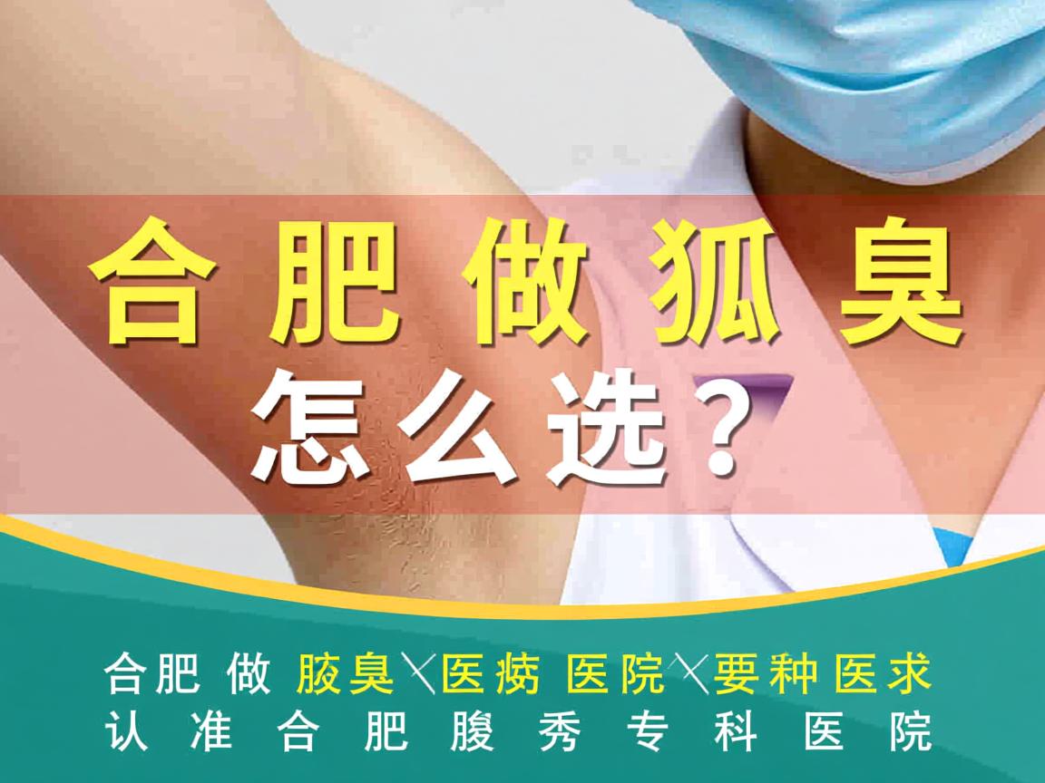 合肥做狐臭医院怎么选?认准合肥腋秀专科医院 合肥做狐臭医院怎么选?认准合肥腋秀专科医院