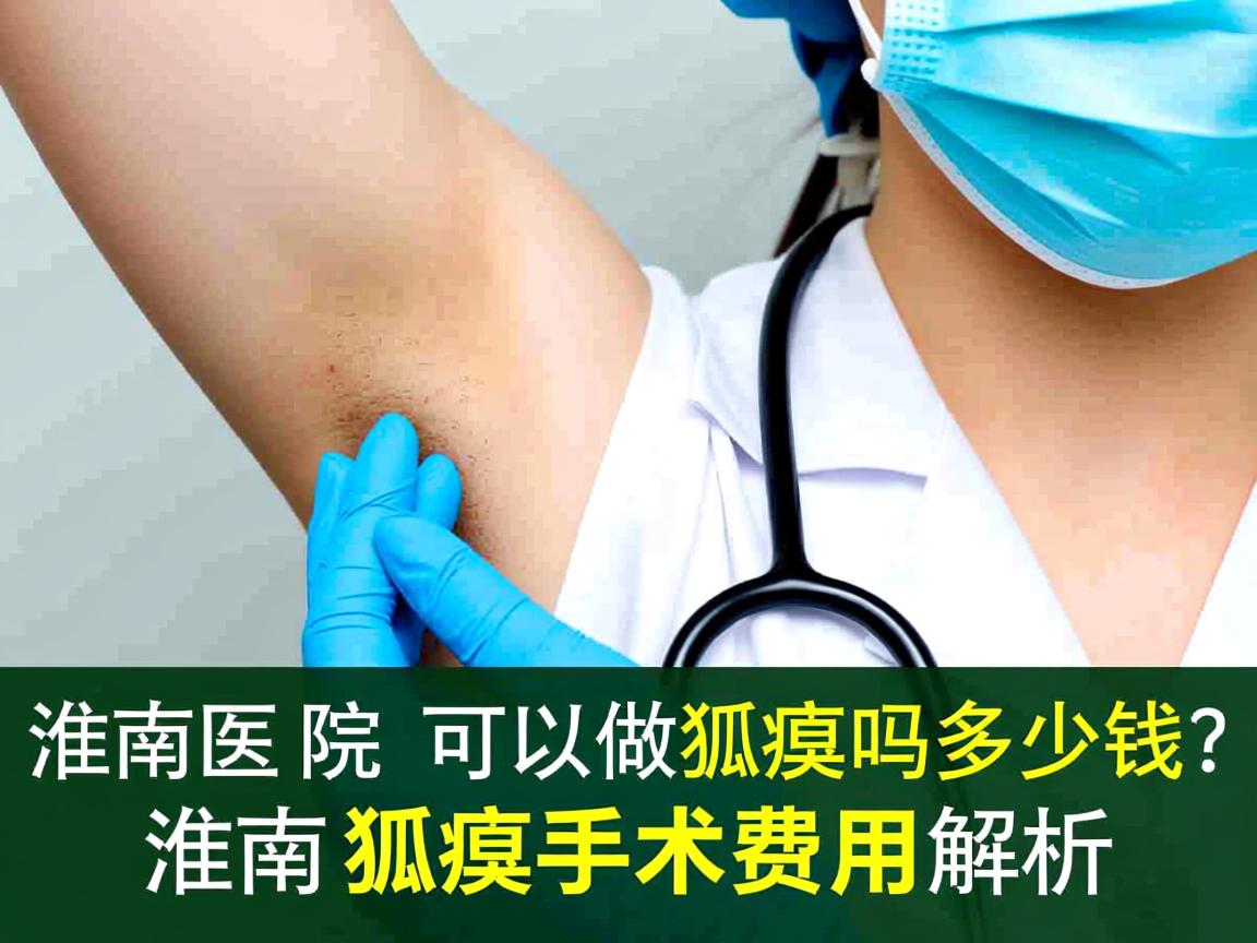 淮南医院可以做狐臭吗多少钱?淮南狐臭手术费用解析 淮南医院可以做狐臭吗多少钱?淮南狐臭手术费用解析