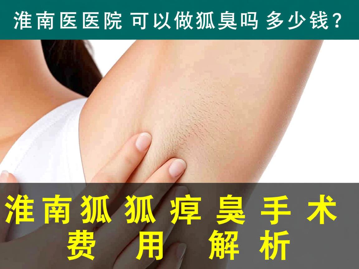 淮南医院可以做狐臭吗多少钱?淮南狐臭手术费用解析 淮南医院可以做狐臭吗多少钱?淮南狐臭手术费用解析