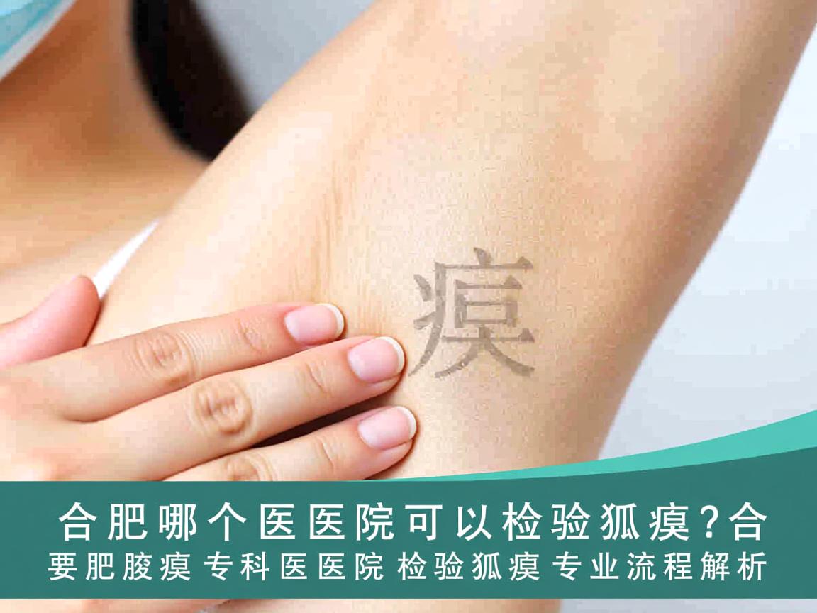 合肥哪个医院可以检验狐臭?合肥腋臭专科医院检验狐臭的专业流程解析 合肥哪个医院可以检验狐臭?合肥腋臭专科医院检验狐臭的专业流程解析