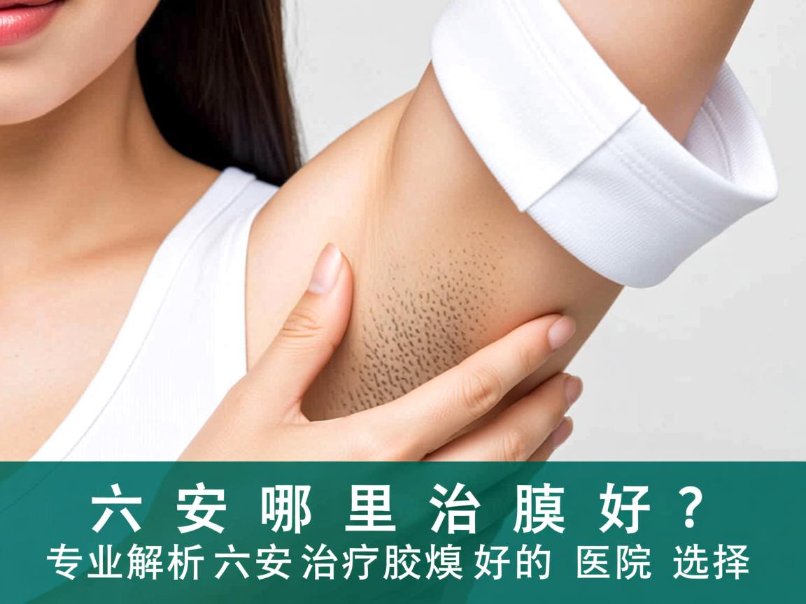 六安哪里治疗腋臭好?专业解析六安治疗腋臭好的医院选择 六安哪里治疗腋臭好?专业解析六安治疗腋臭好的医院选择