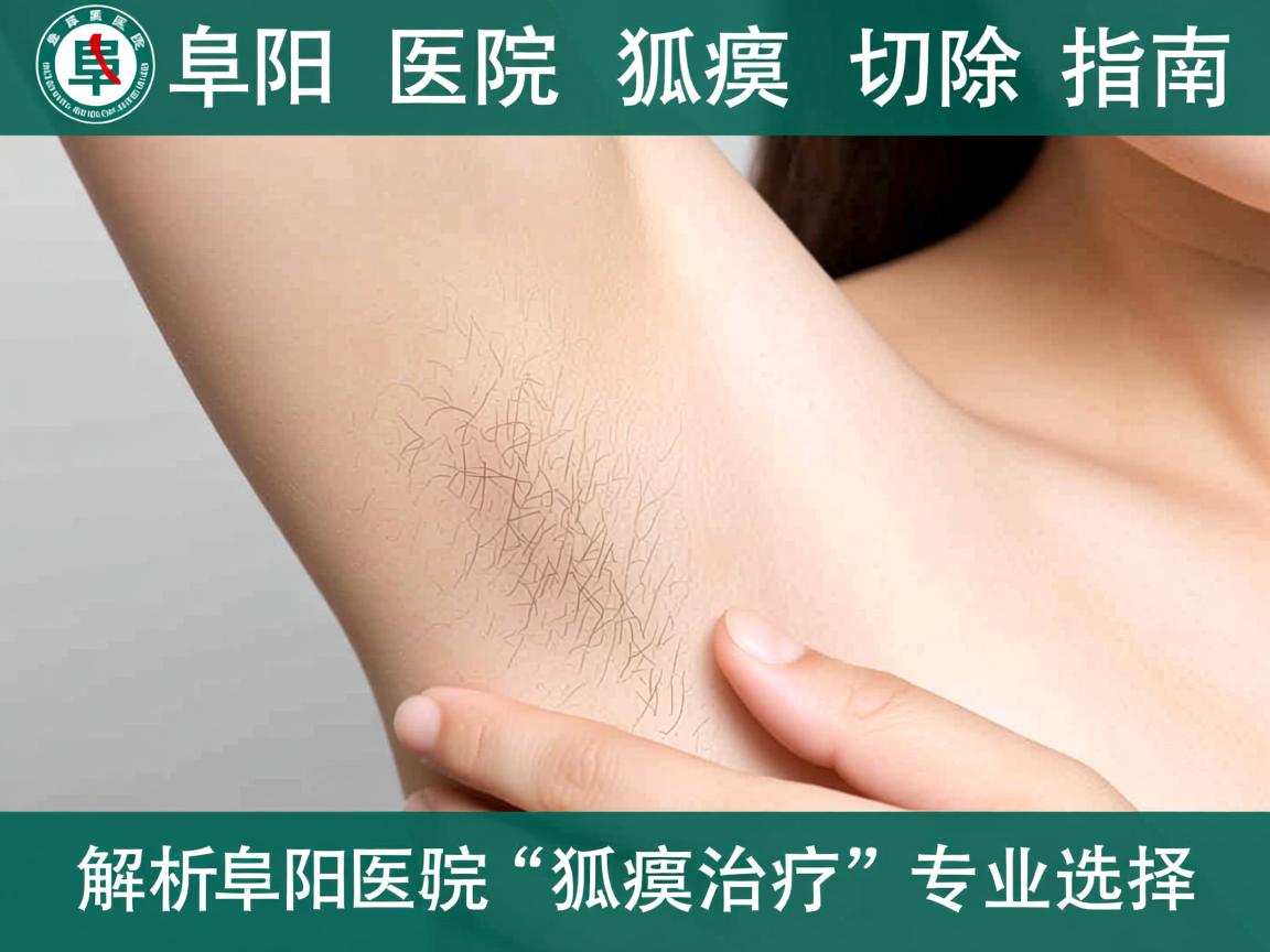 阜阳医院狐臭切除指南,解析阜阳医院狐臭治疗的专业选择 阜阳医院狐臭切除指南,解析阜阳医院狐臭治疗的专业选择