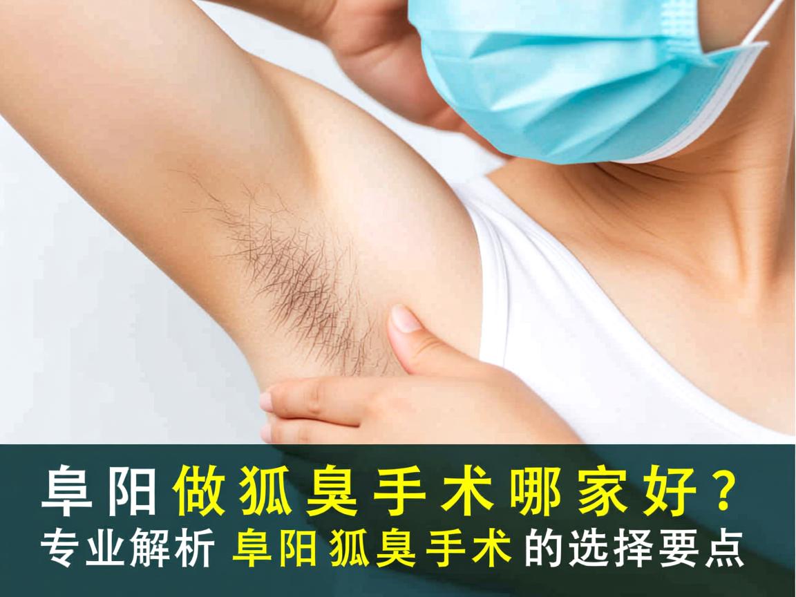 阜阳做狐臭手术哪家好？专业解析阜阳狐臭手术的选择要点