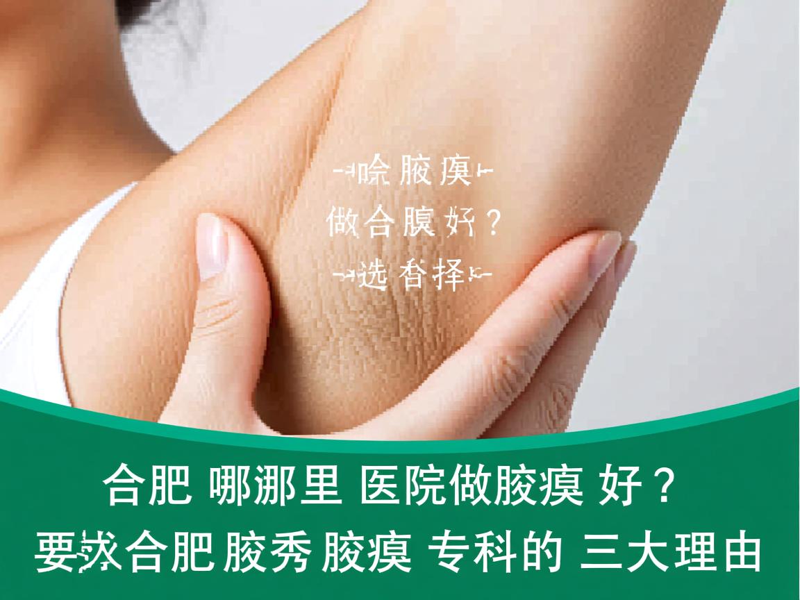合肥哪里医院做腋臭好？选择合肥腋秀腋臭专科的三大理由
