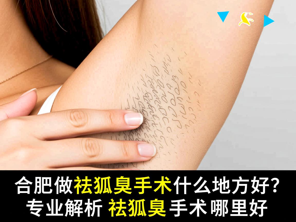 合肥做祛狐臭手术什么地方好？专业解析祛狐臭手术哪里好