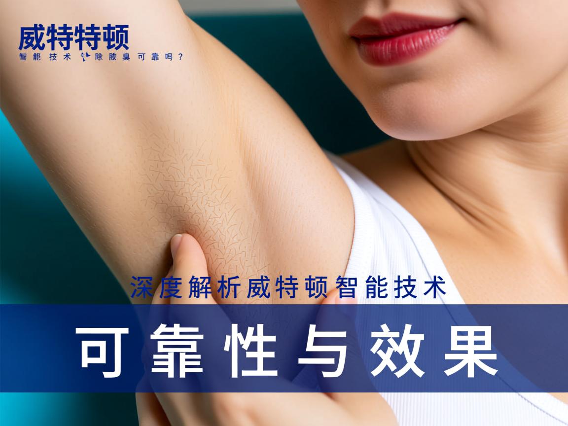 威特顿智能技术除腋臭可靠吗?深度解析威特顿智能技术的可靠性与效果 威特顿智能技术除腋臭可靠吗?深度解析威特顿智能技术的可靠性与效果