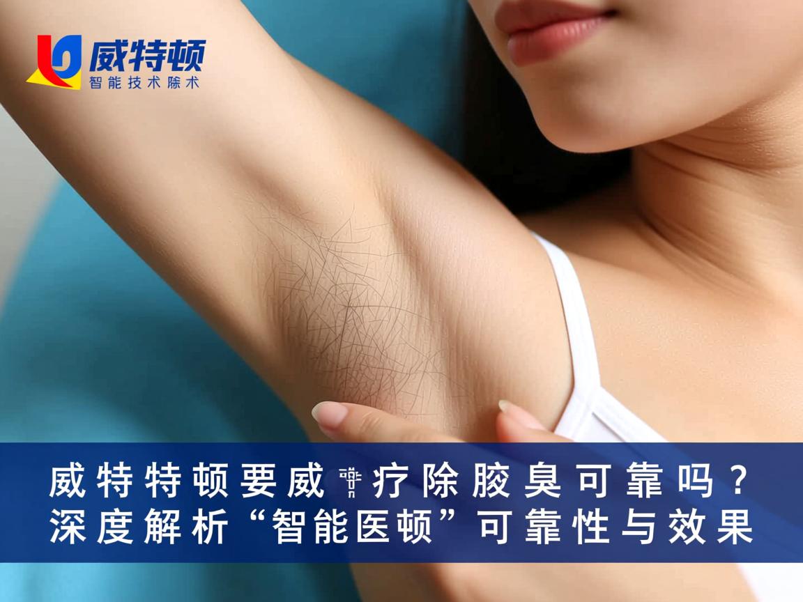 威特顿智能技术除腋臭可靠吗?深度解析威特顿智能技术的可靠性与效果 威特顿智能技术除腋臭可靠吗?深度解析威特顿智能技术的可靠性与效果
