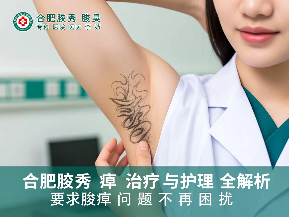 合肥腋秀腋臭专科医院医生李茹,腋臭治疗与护理全解析,腋臭问题不再困扰 合肥腋秀腋臭专科医院医生李茹,腋臭治疗与护理全解析,腋臭问题不再困扰