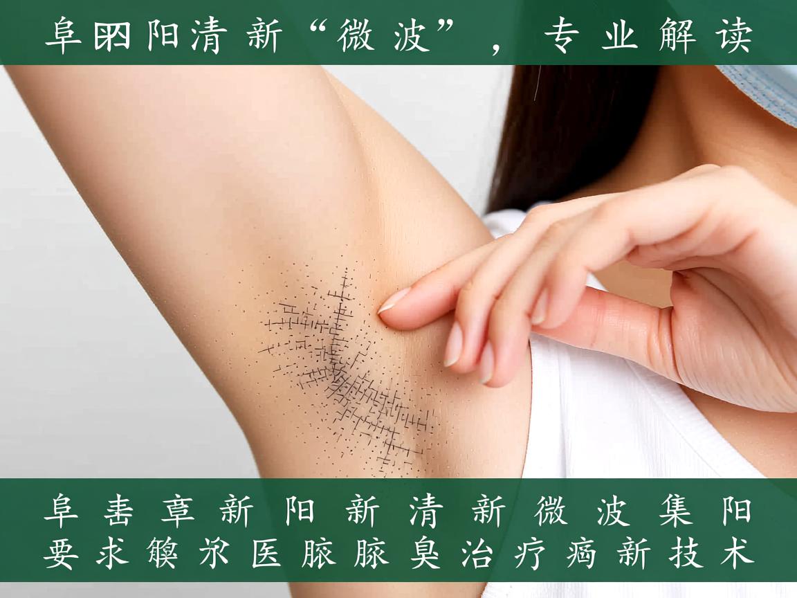 阜阳清新微波,专业解读阜阳清新微波腋臭治疗新技术 阜阳清新微波,专业解读阜阳清新微波腋臭治疗新技术