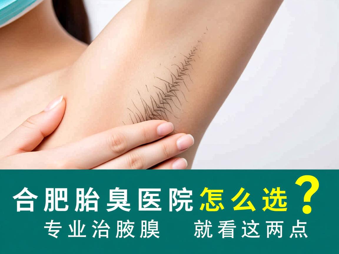 合肥治腋臭医院怎么选?专业治腋臭就看这两点 合肥治腋臭医院怎么选?专业治腋臭就看这两点
