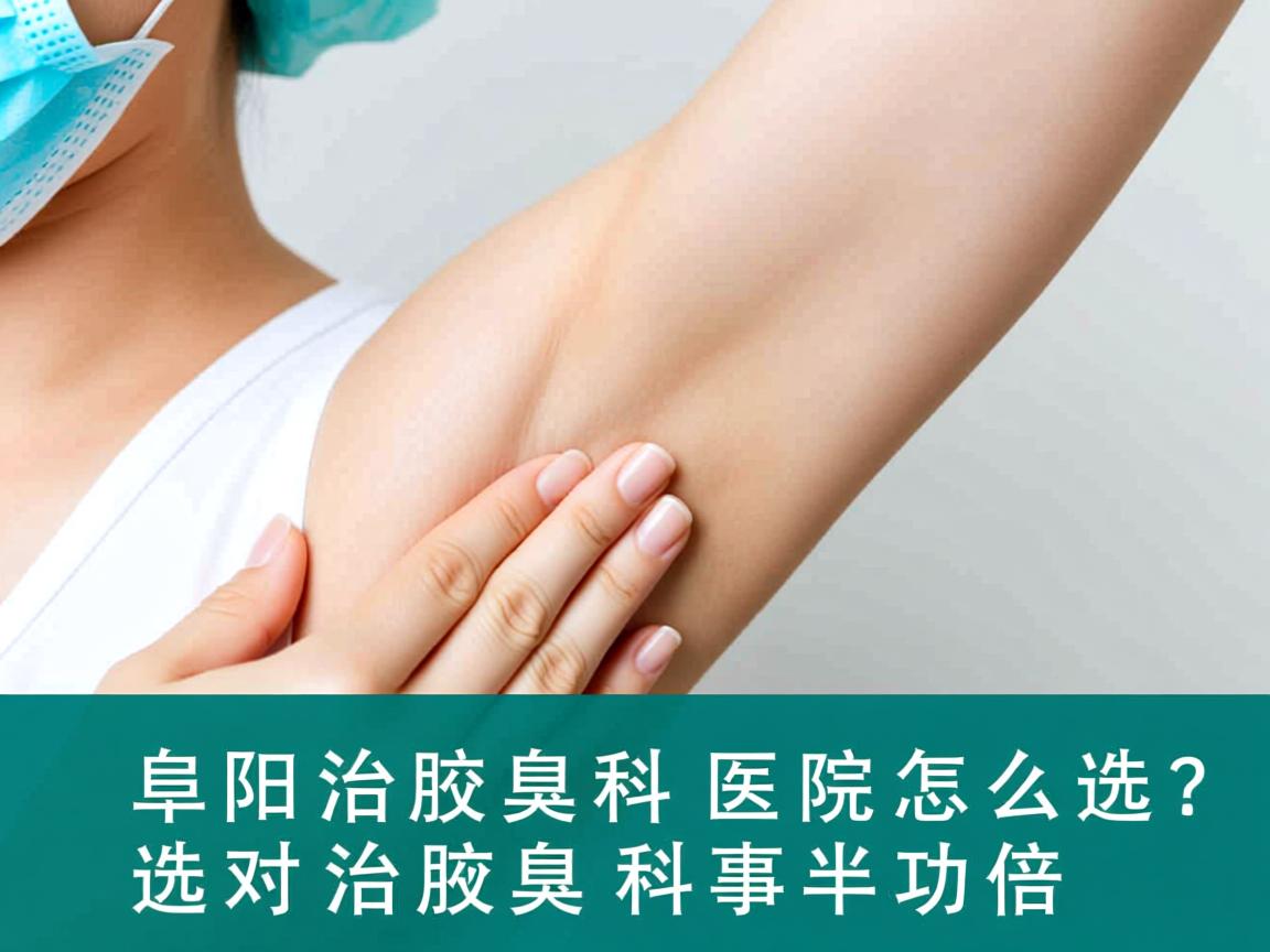 阜阳治腋臭科医院怎么选?选对治腋臭科事半功倍 阜阳治腋臭科医院怎么选?选对治腋臭科事半功倍