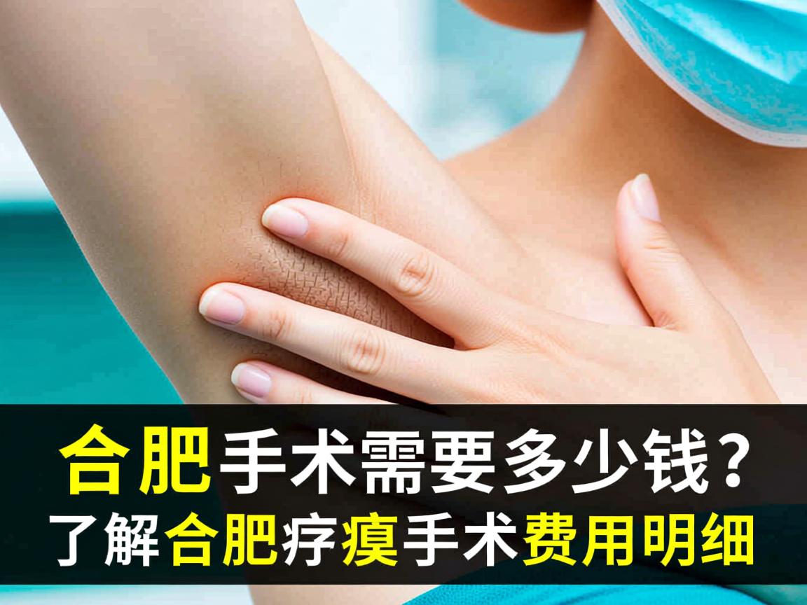 合肥腋臭手术需要多少钱?了解合肥腋臭手术费用明细 合肥腋臭手术需要多少钱?了解合肥腋臭手术费用明细