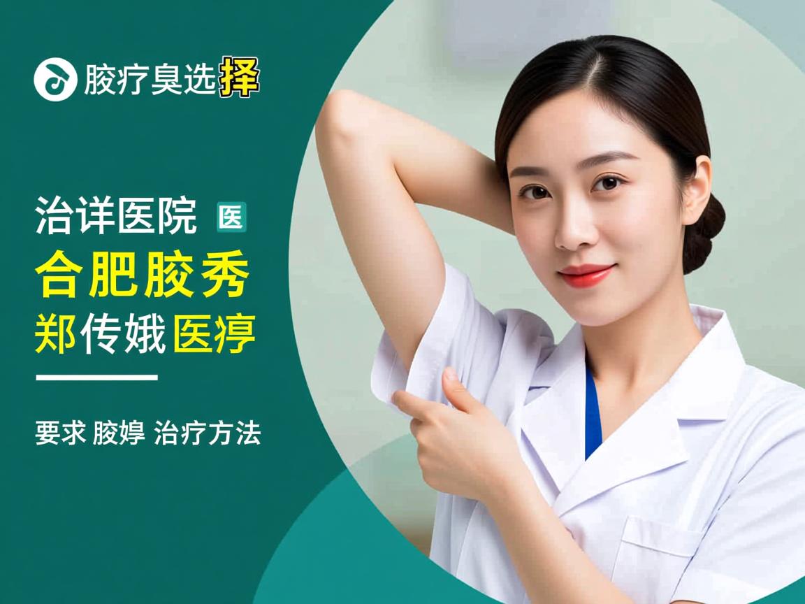 腋臭治疗选择,合肥腋秀医院郑传娥医生详解腋臭治疗方法 腋臭治疗选择,合肥腋秀医院郑传娥医生详解腋臭治疗方法