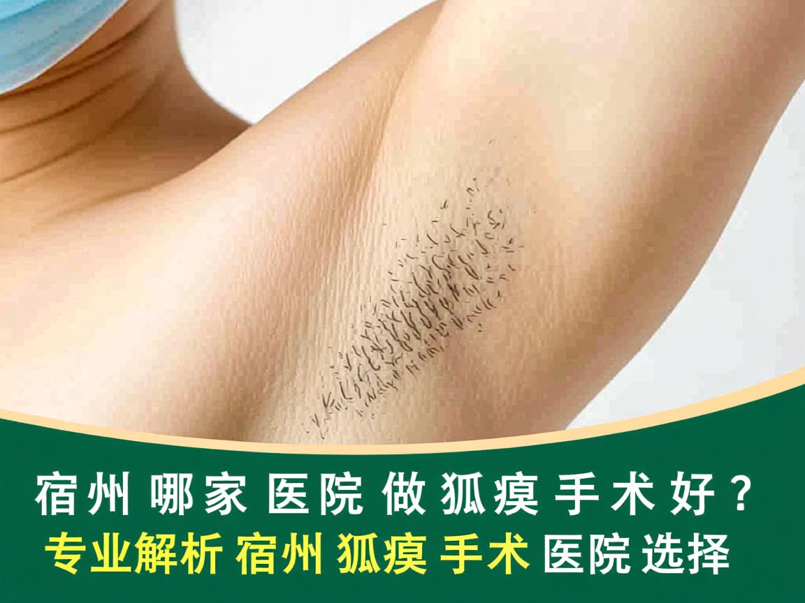 宿州哪家医院做狐臭手术好?专业解析宿州狐臭手术医院选择 宿州哪家医院做狐臭手术好?专业解析宿州狐臭手术医院选择