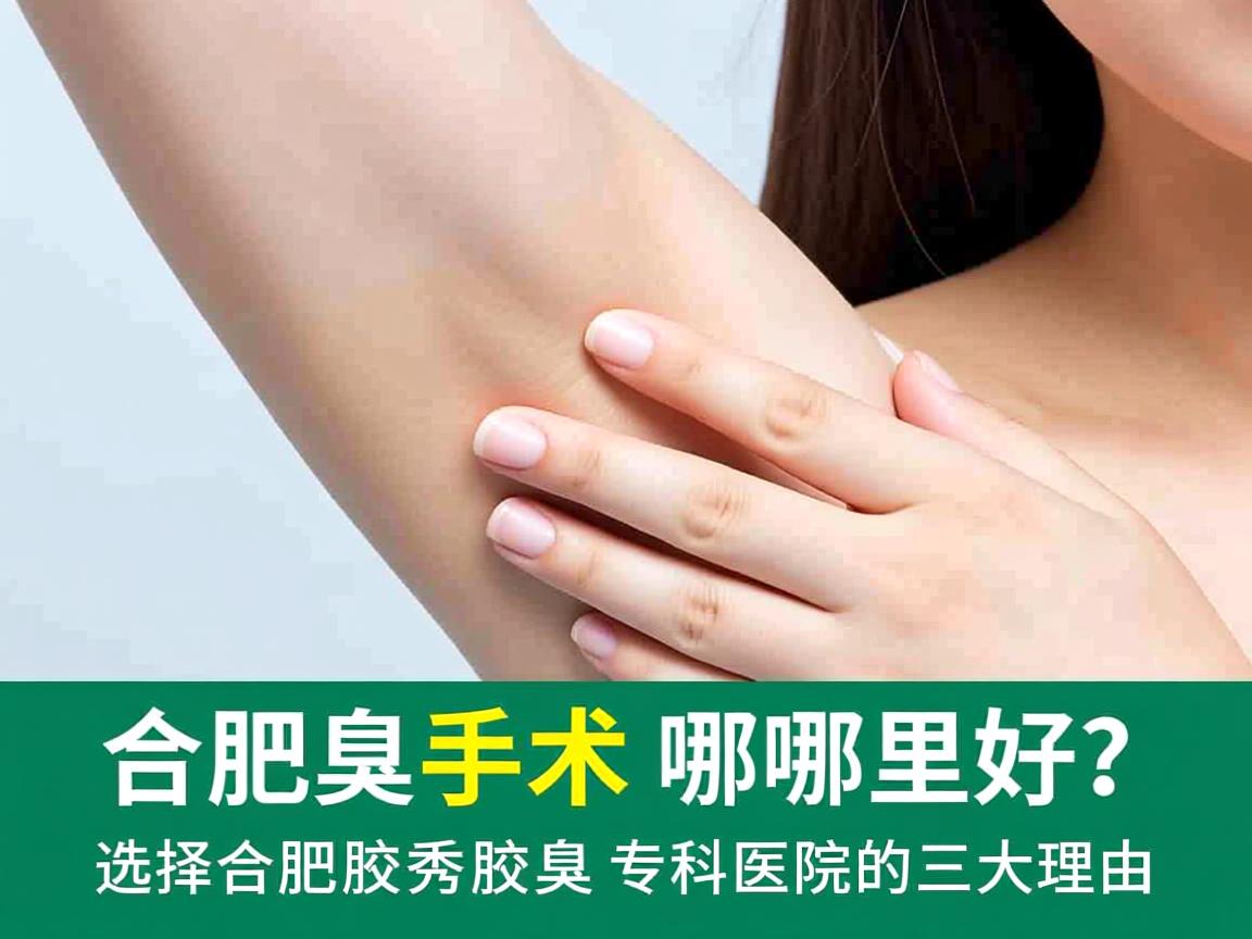 合肥腋臭手术哪里好?选择合肥腋秀腋臭专科医院的三大理由 合肥腋臭手术哪里好?选择合肥腋秀腋臭专科医院的三大理由