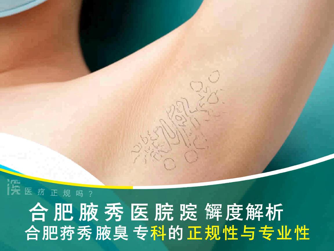 合肥腋秀医院正规吗？深度解析合肥腋秀腋臭专科的正规性与专业性