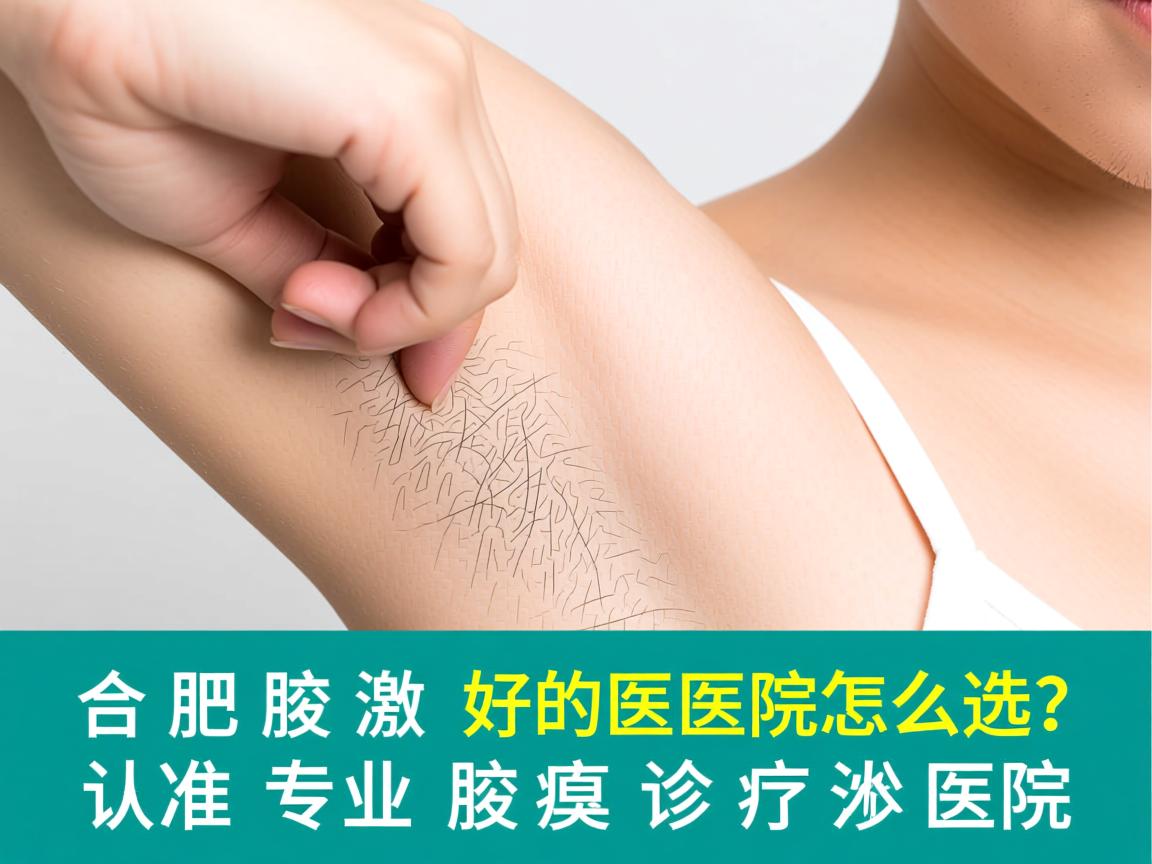 合肥腋臭激光好的医院怎么选?认准专业腋臭诊疗医院 合肥腋臭激光好的医院怎么选?认准专业腋臭诊疗医院
