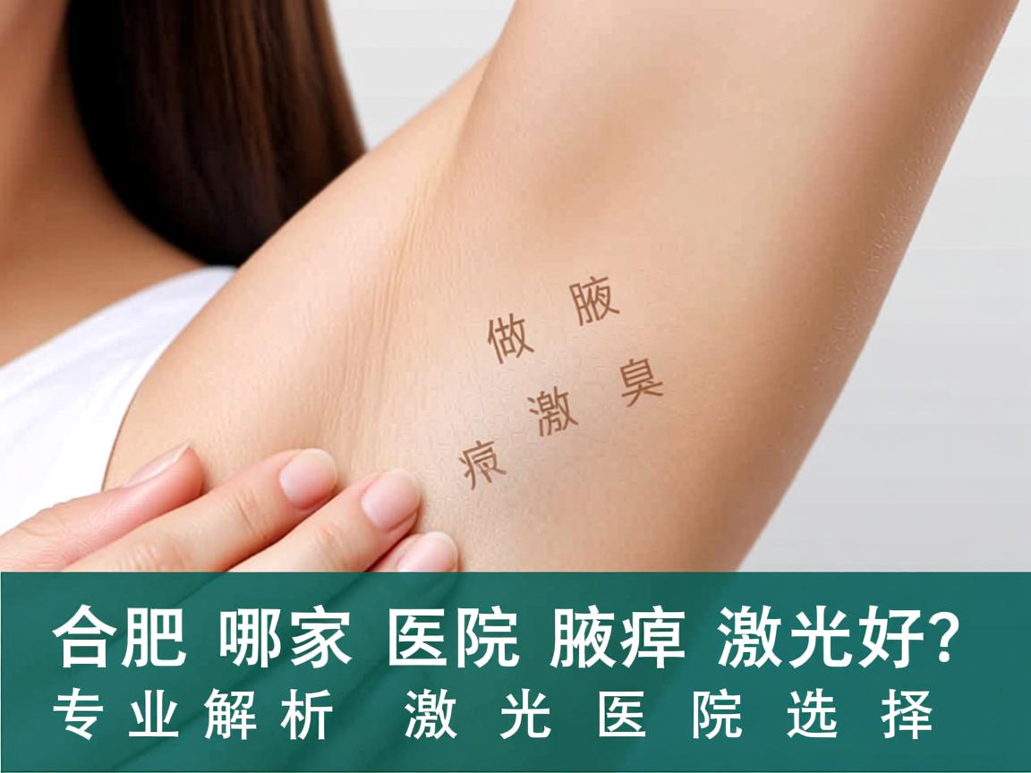 合肥哪家医院做腋臭激光好?专业解析腋臭激光医院选择 合肥哪家医院做腋臭激光好?专业解析腋臭激光医院选择