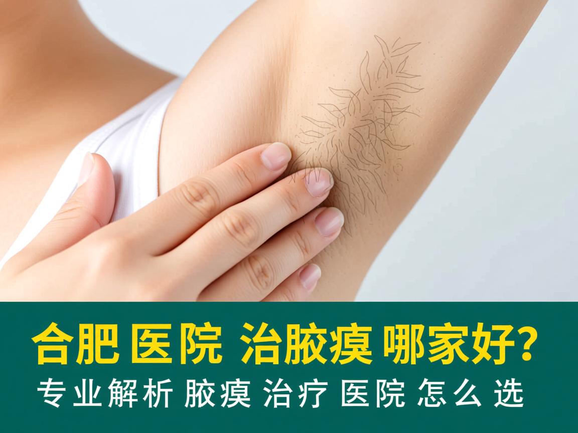合肥医院治腋臭哪家好?专业解析腋臭治疗医院怎么选 合肥医院治腋臭哪家好?专业解析腋臭治疗医院怎么选