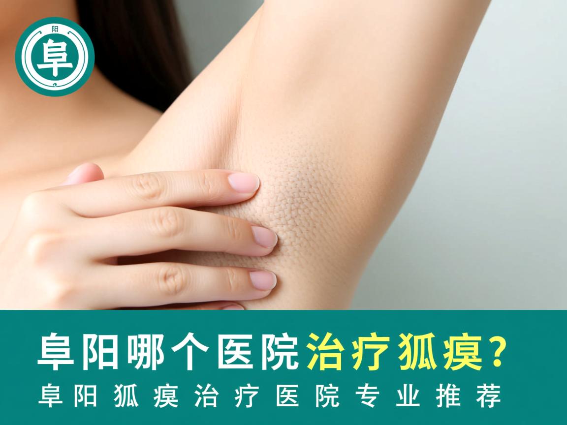 阜阳哪个医院治疗狐臭?阜阳狐臭治疗医院专业推荐 阜阳哪个医院治疗狐臭?阜阳狐臭治疗医院专业推荐