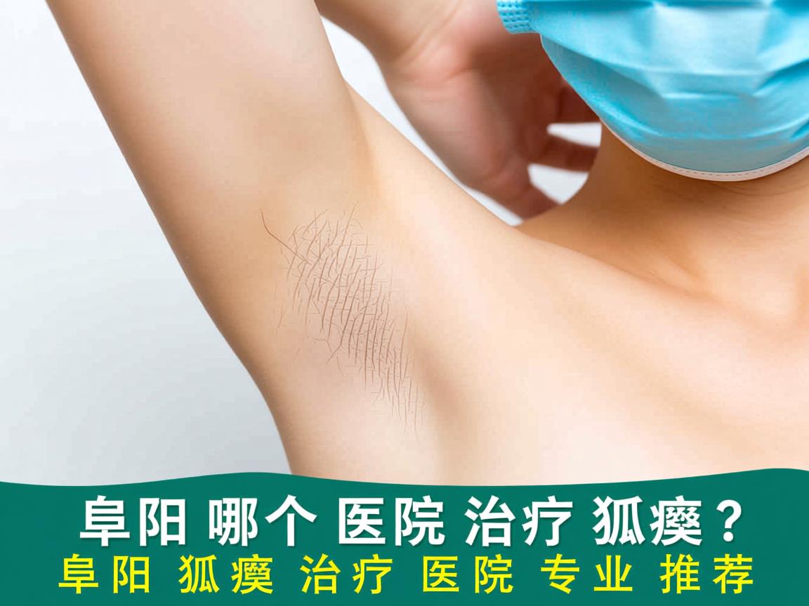 阜阳哪个医院治疗狐臭?阜阳狐臭治疗医院专业推荐 阜阳哪个医院治疗狐臭?阜阳狐臭治疗医院专业推荐