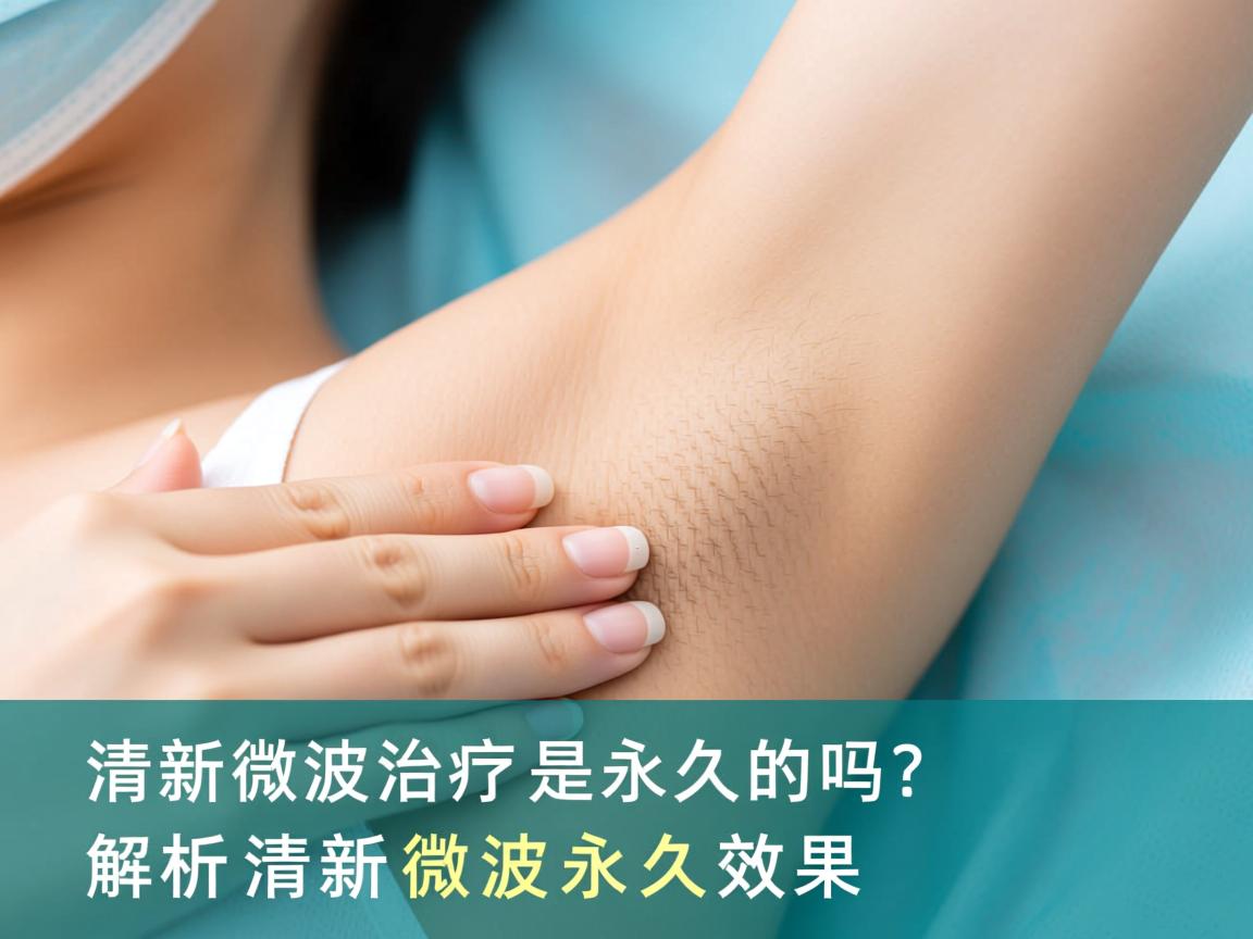 清新微波治疗腋臭是永久的吗?解析清新微波永久效果 清新微波治疗腋臭是永久的吗?解析清新微波永久效果
