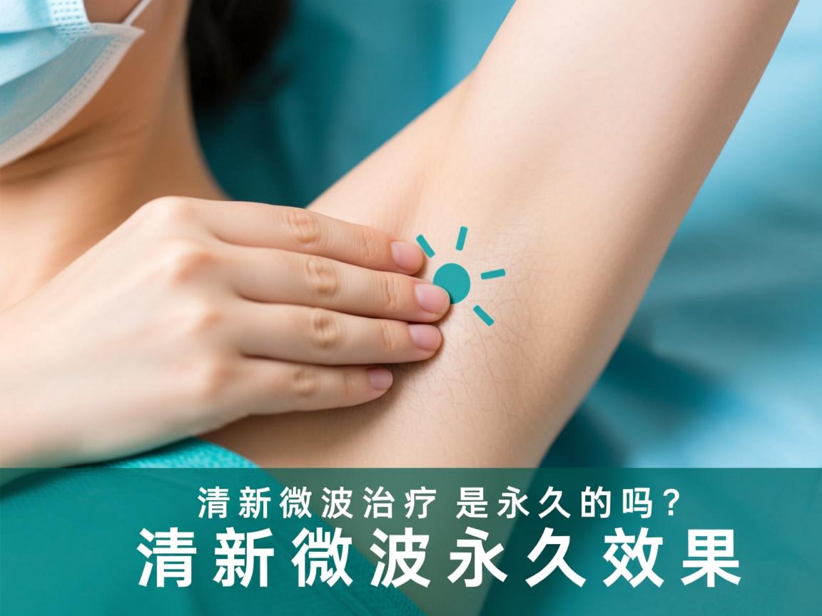 清新微波治疗腋臭是永久的吗?解析清新微波永久效果 清新微波治疗腋臭是永久的吗?解析清新微波永久效果