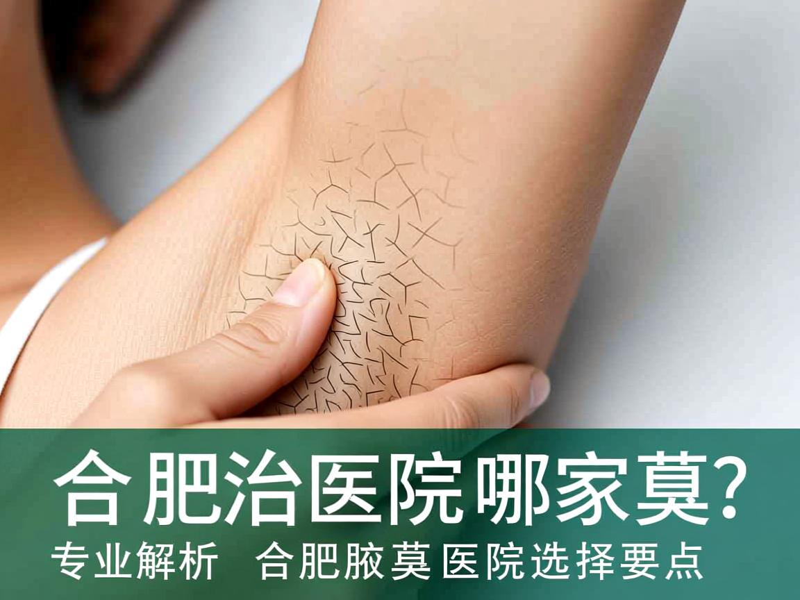 合肥治腋臭的医院哪家好?专业解析合肥腋臭医院选择要点 合肥治腋臭的医院哪家好?专业解析合肥腋臭医院选择要点