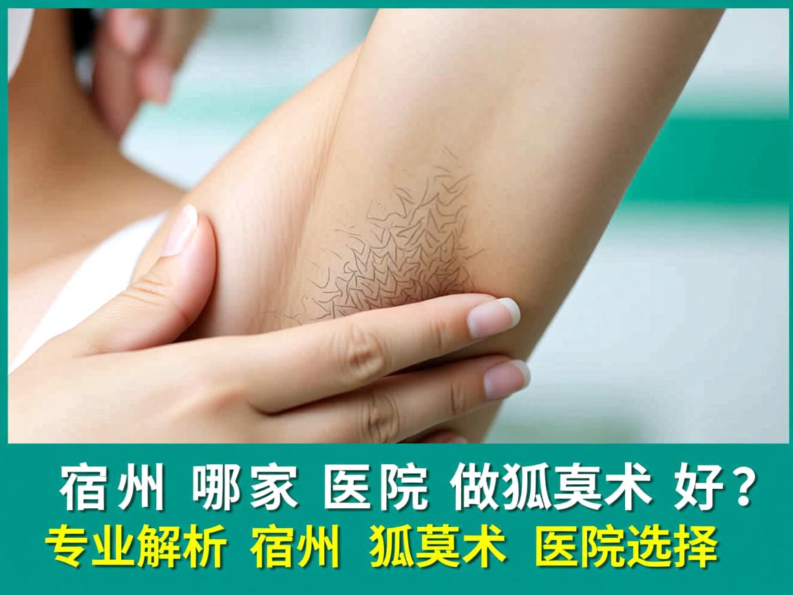 宿州哪家医院做狐臭术好？专业解析宿州狐臭术医院选择