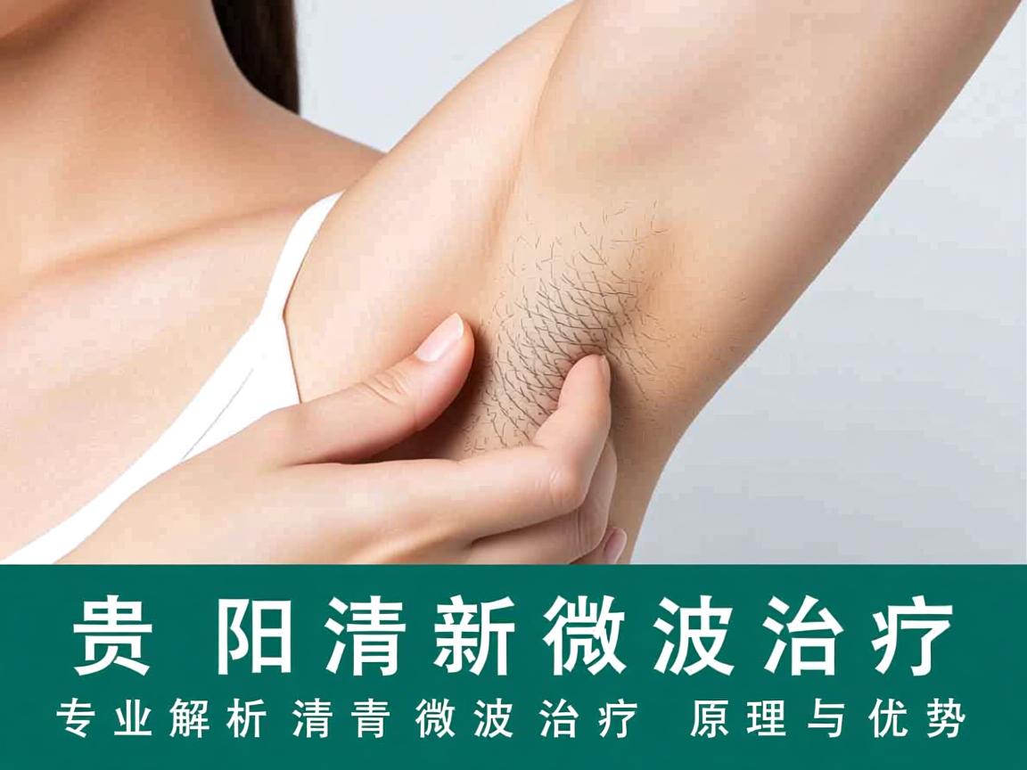 贵阳清新微波治疗，专业解析清新微波治疗的原理与优势