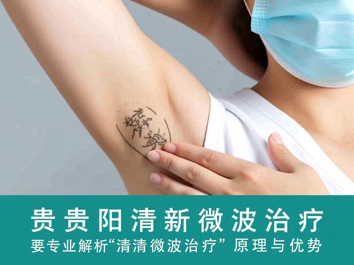 贵阳清新微波治疗，专业解析清新微波治疗的原理与优势