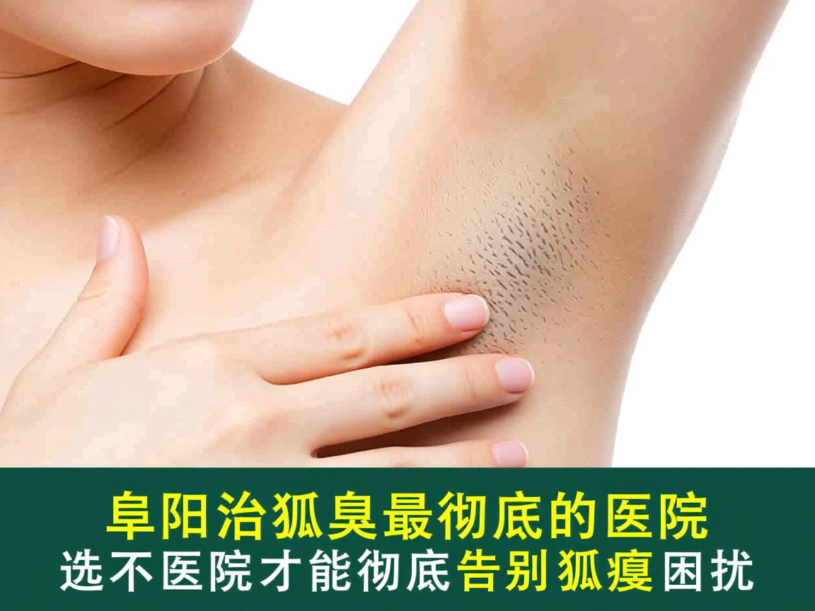 阜阳治狐臭最彻底的医院，选对医院才能彻底告别狐臭困扰