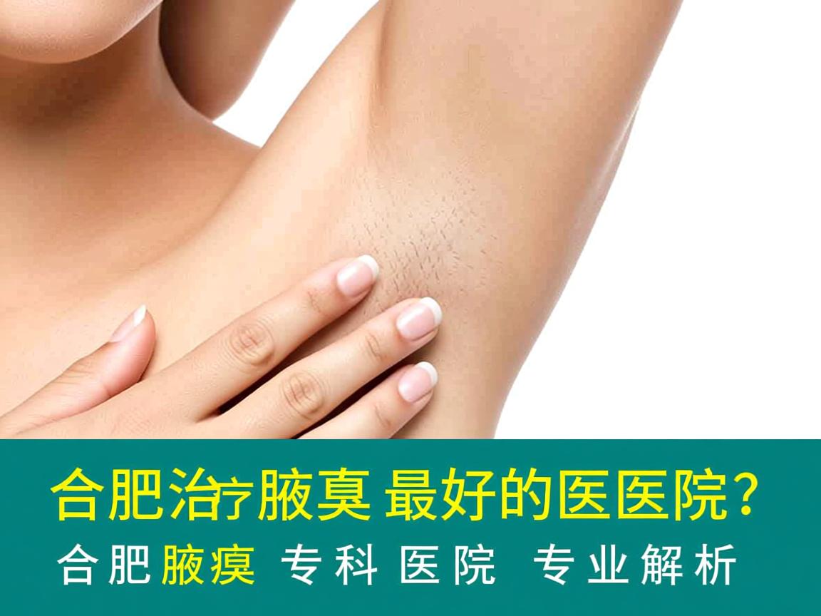合肥治疗腋臭最好的医院？合肥腋臭专科医院专业解析