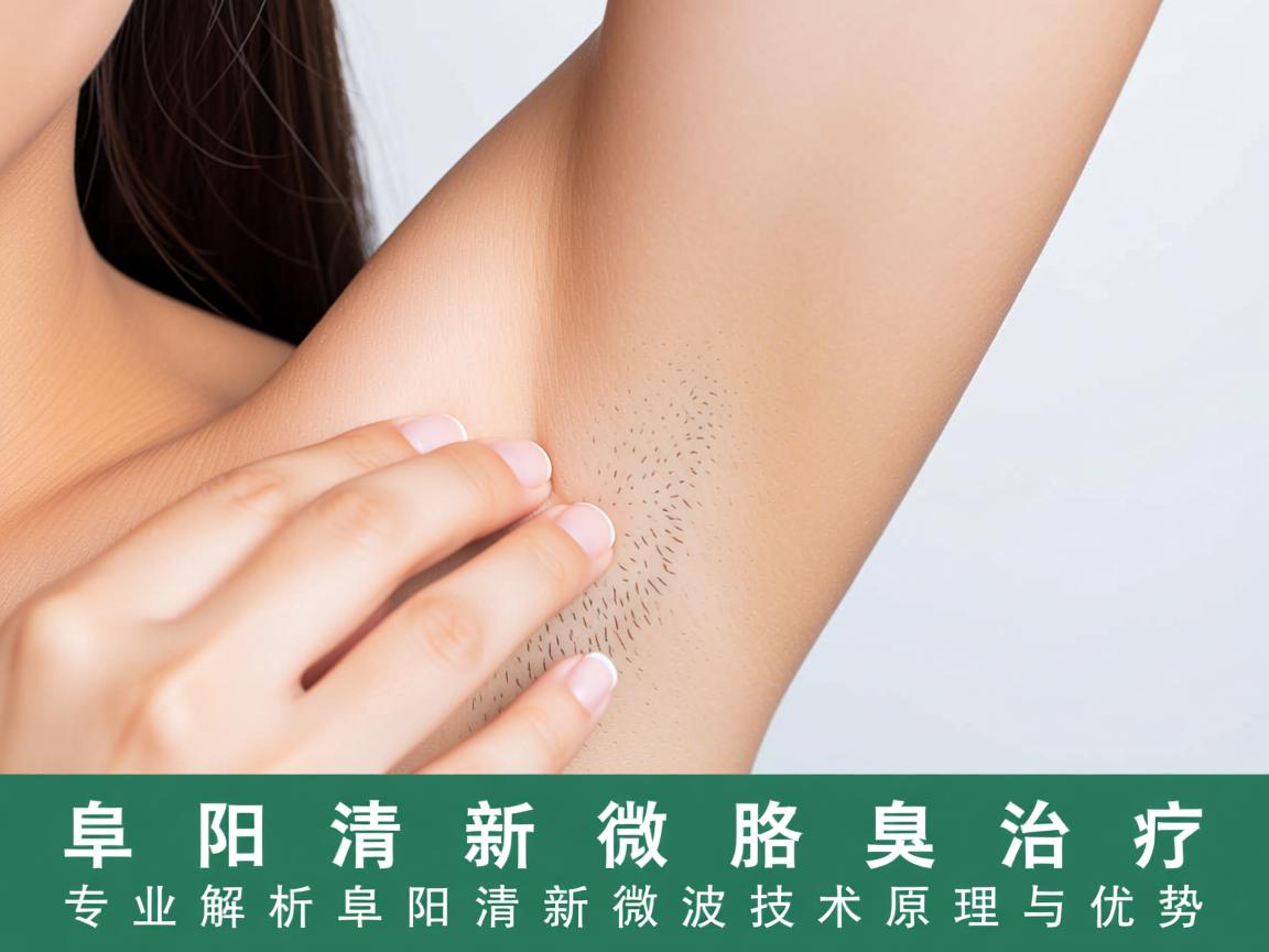 阜阳清新微波腋臭治疗，专业解析阜阳清新微波技术原理与优势