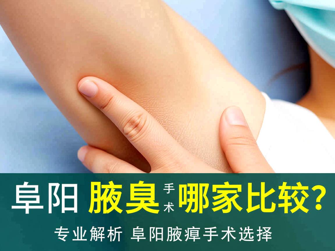 阜阳做腋臭手术哪家比较好？专业解析阜阳腋臭手术选择