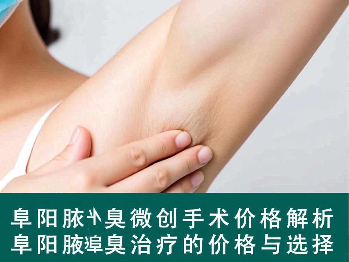 阜阳腋臭微创手术价格解析，阜阳腋臭治疗的价格与选择