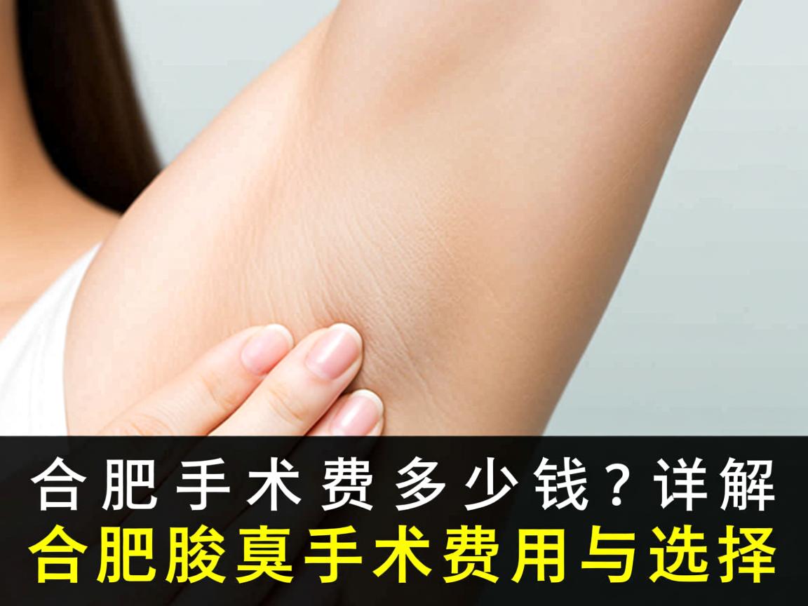 合肥腋臭手术费多少钱？详解合肥腋臭手术费用与选择