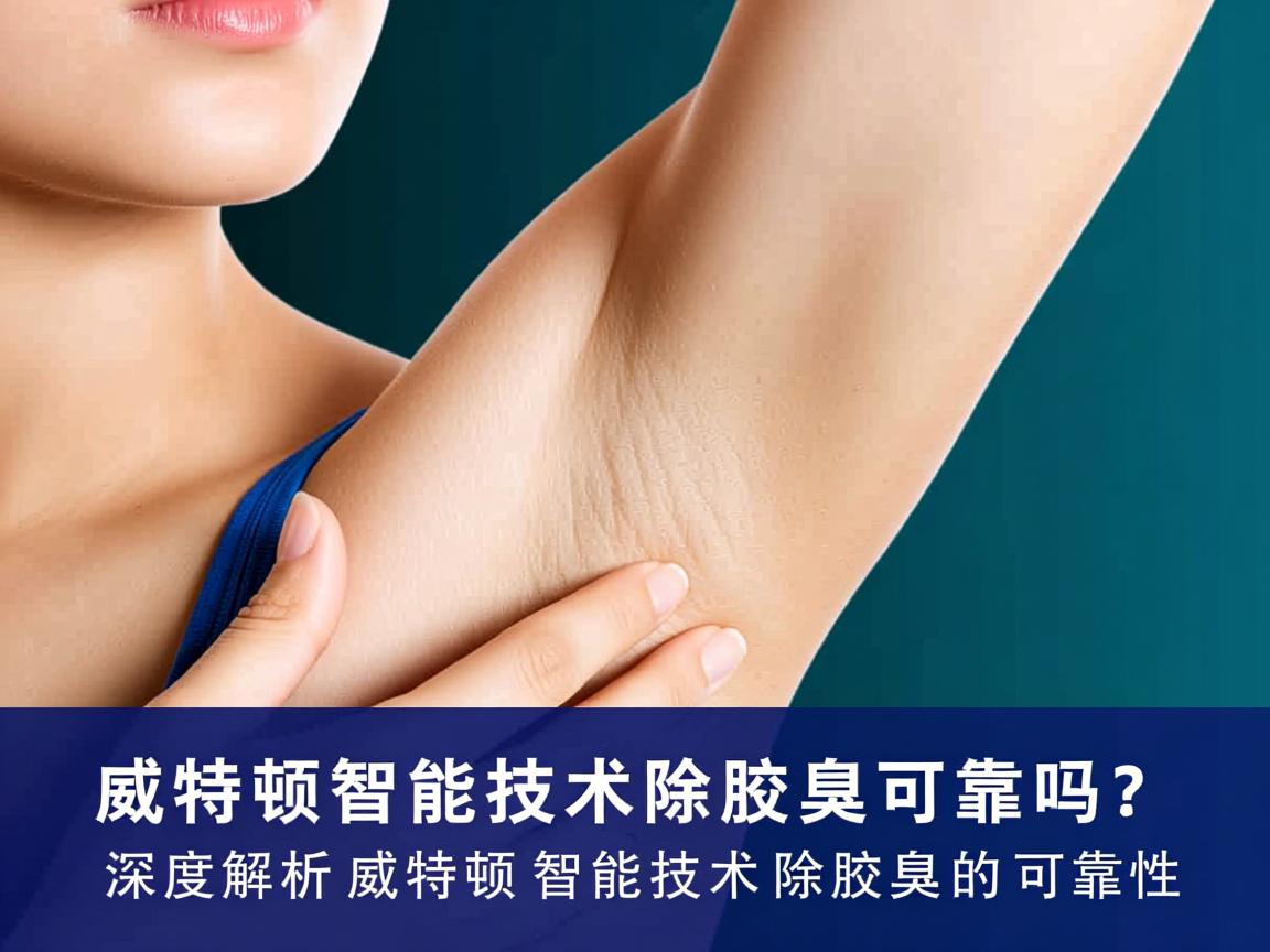 威特顿智能技术除腋臭可靠吗？深度解析威特顿智能技术除腋臭的可靠性