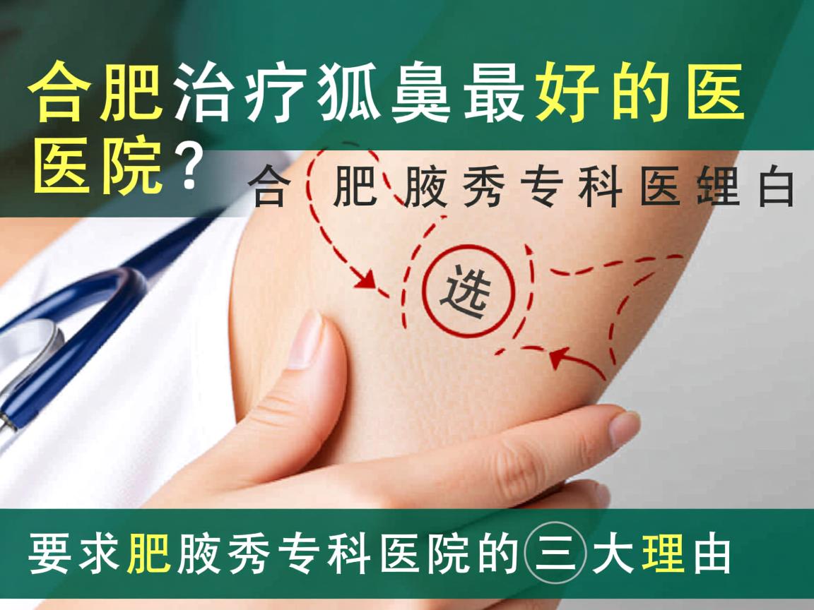 合肥治疗狐臭最好的医院？选择合肥腋秀专科医院的三大理由