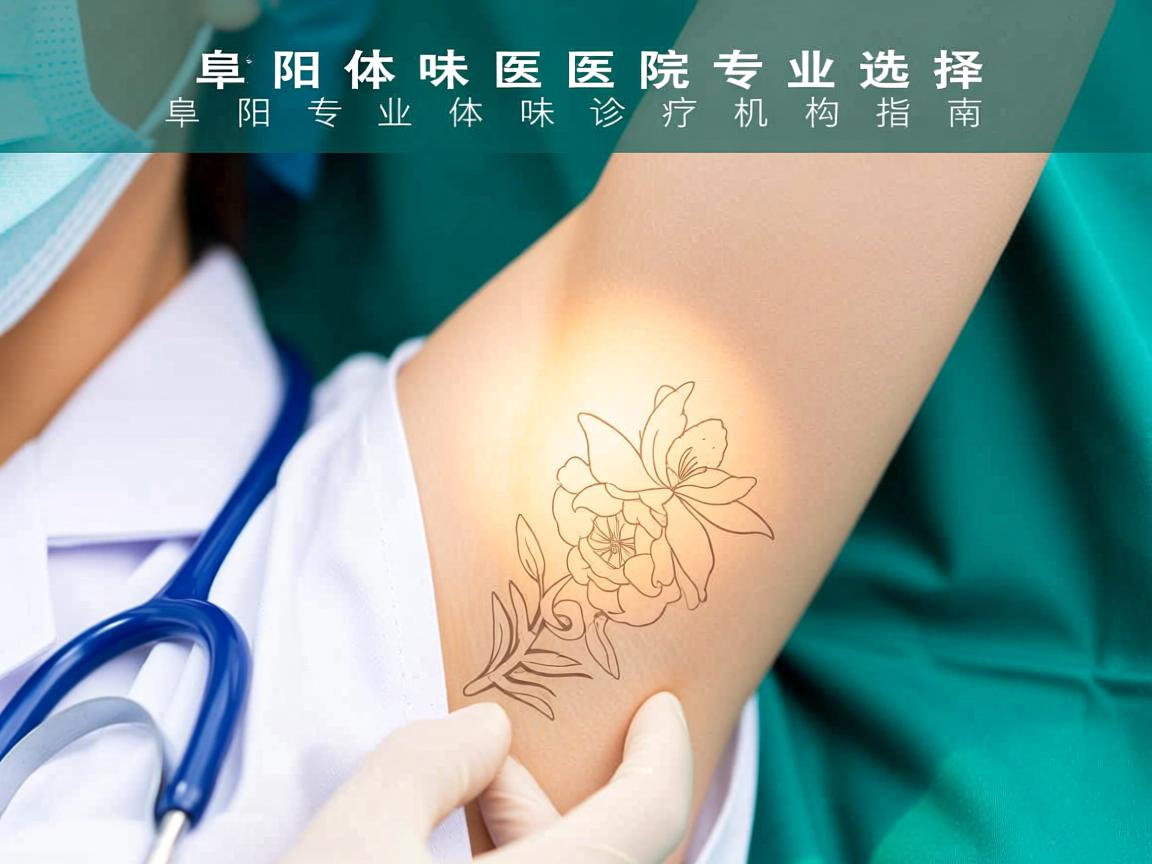 阜阳体味医院专业选择，阜阳专业体味诊疗机构指南