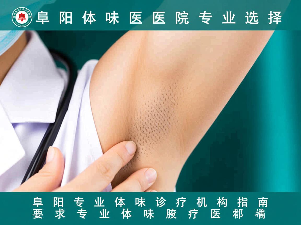 阜阳体味医院专业选择，阜阳专业体味诊疗机构指南