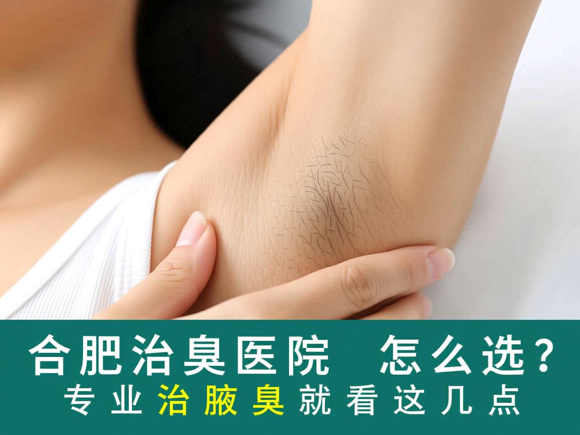 合肥治腋臭医院怎么选？专业治腋臭就看这几点