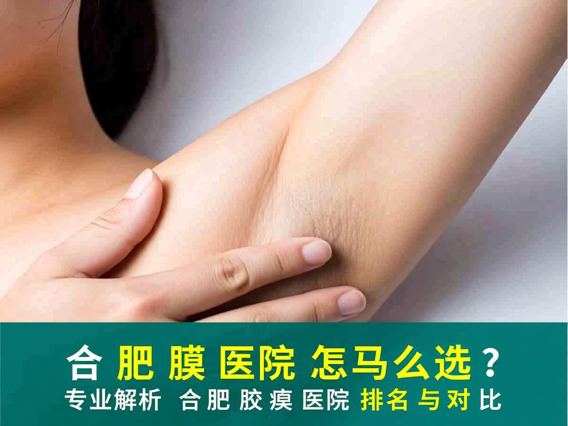 合肥腋臭医院怎么选？专业解析合肥腋臭医院排名与对比