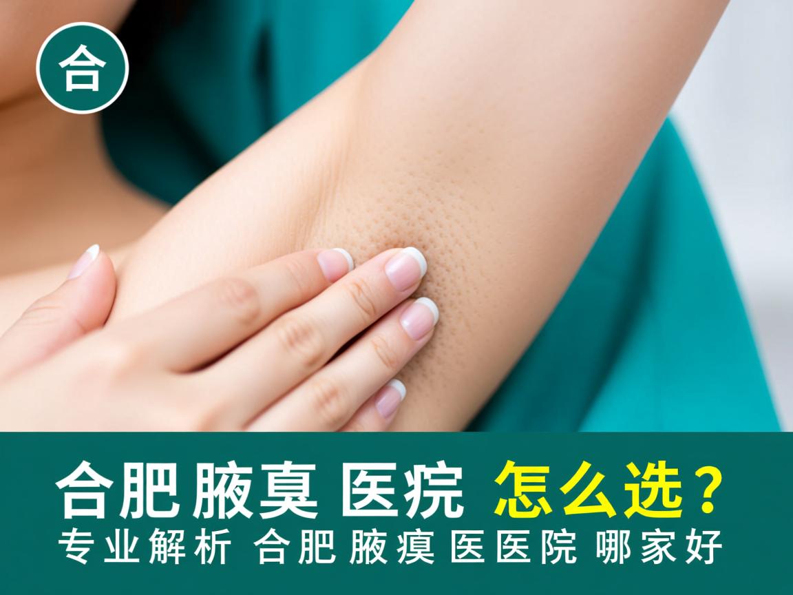 合肥腋臭医院怎么选?专业解析合肥腋臭医院哪家好 合肥腋臭医院怎么选?专业解析合肥腋臭医院哪家好