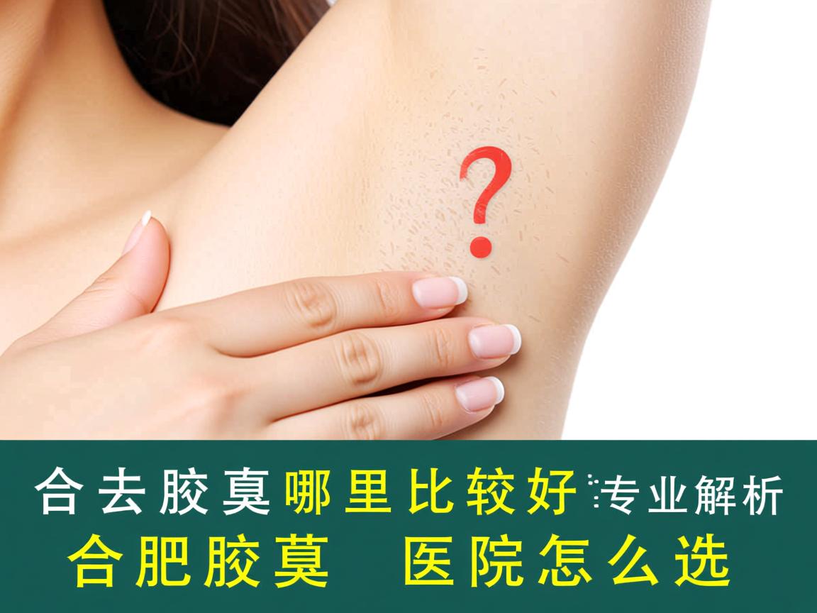 合肥去腋臭哪里比较好？专业解析合肥腋臭医院怎么选
