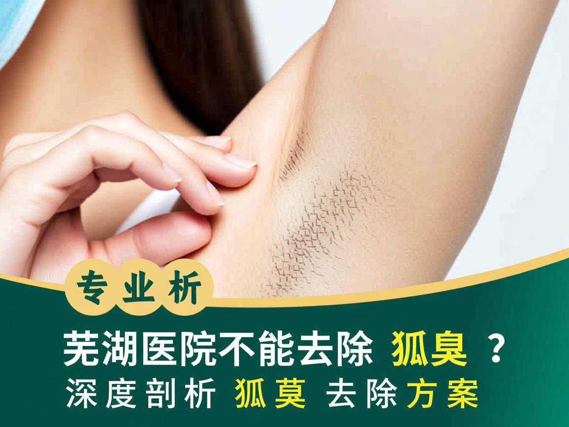 专业解析,芜湖医院能不能去除狐臭?深度剖析狐臭去除方案 专业解析,芜湖医院能不能去除狐臭?深度剖析狐臭去除方案